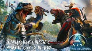 Новое начало выживаем с 《Yarik ► Play YT》в ARK Survival Ascended👋 #стрим #arksurvivalascended