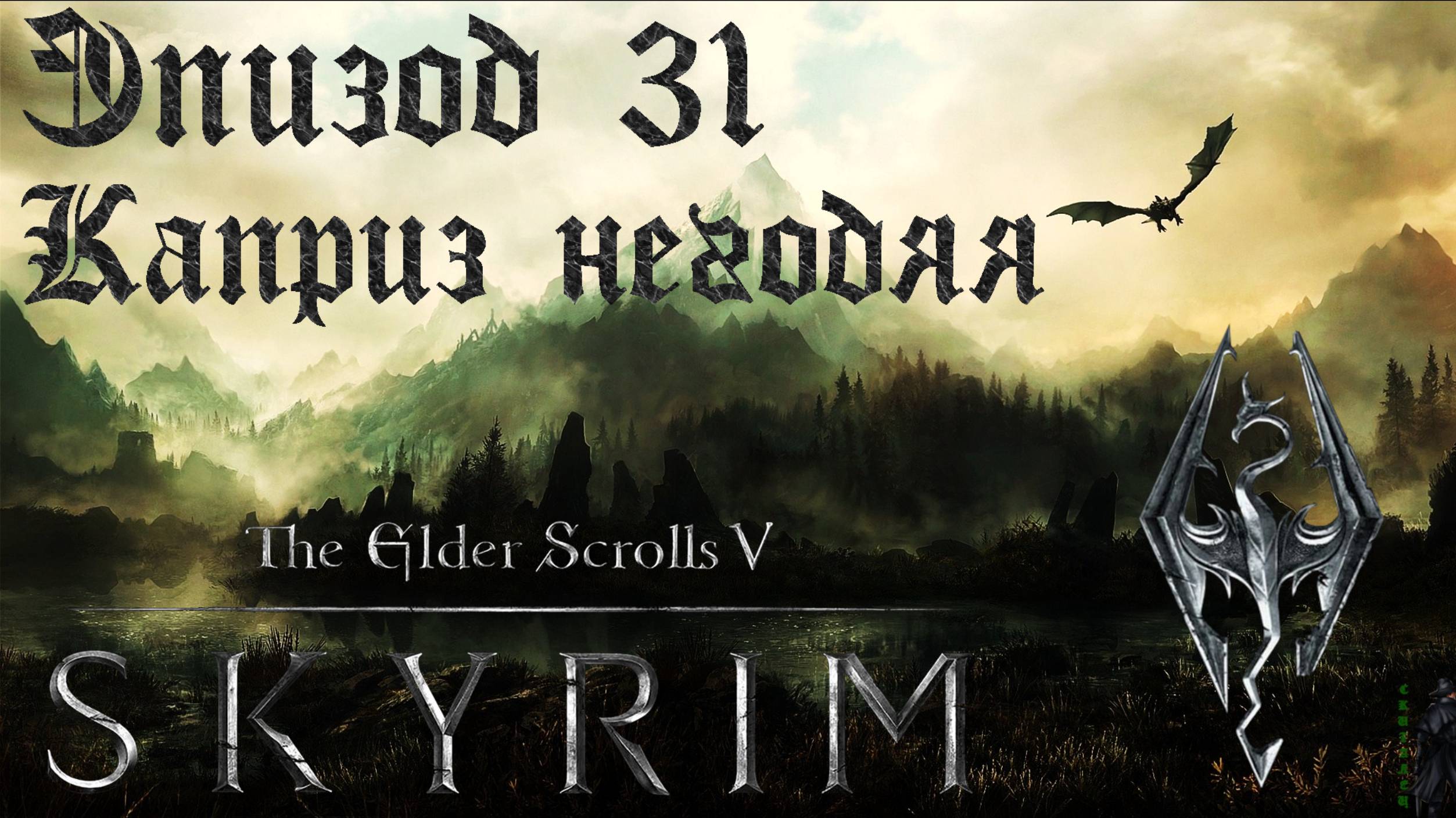 TES V: Skyrim SE Прохождение / Легендарная сложность. Каприз негодяя (часть 31). смотреть онлайн