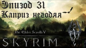 TES V: Skyrim SE Прохождение / Легендарная сложность. Каприз негодяя (часть 31).