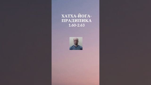 ХАТХА-ЙОГА-ПРАДИПИКА 1.60-2.63