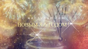 С Новым Годом 2025 Осипов, Косачев и Новоселова поздравляют!