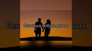 Джоззи песня "Драма" с текстом