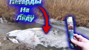 КАК Мощные Бомбочки ВЗОРВУТСЯ на Льду