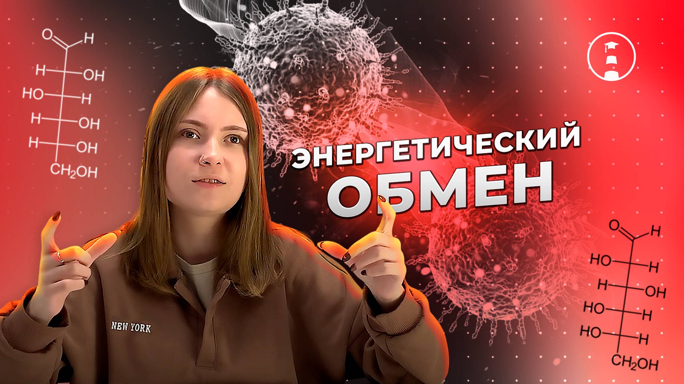 Энергетический обмен | ОГЭ | ЕГЭ | 2025