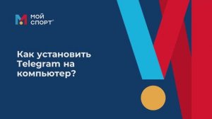 Как установить телеграмм на компьютер