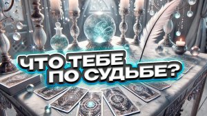 🔥🔮✨ Что тебе по судьбе? ✨🔮🔥 Расклад таро сегодня 🍀 Гадание на картах