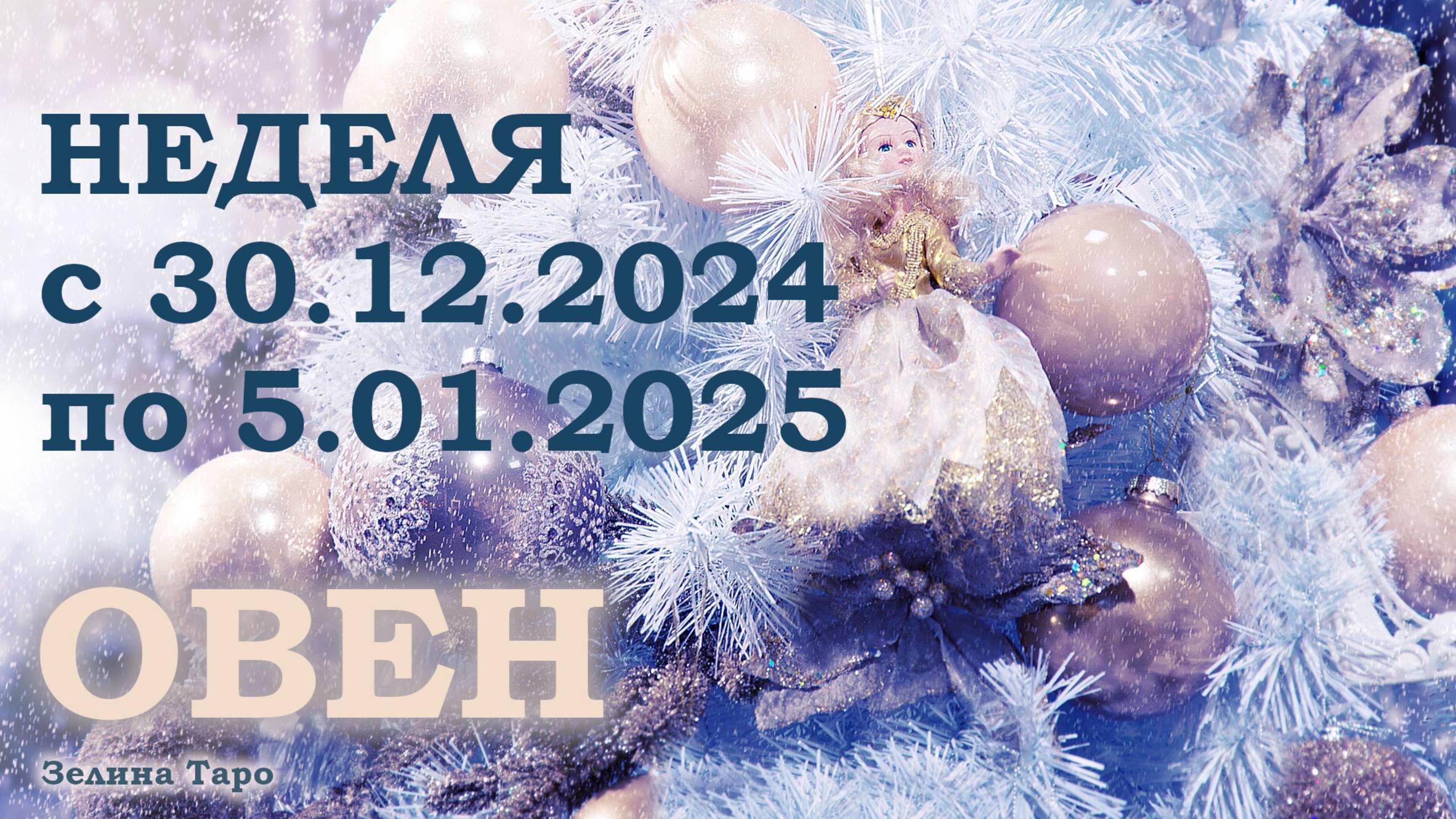 ОВЕН | ТАРО прогноз на неделю с 30 декабря 2024 года по 5 января 2025 года