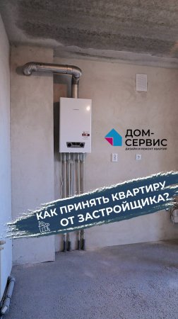 Помощь в приемке квартиры от застройщика!