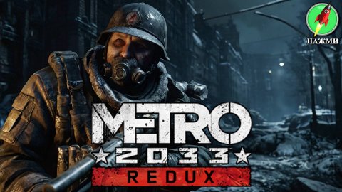 Metro 2033: Redux - Полное Прохождение Игры на Русском
