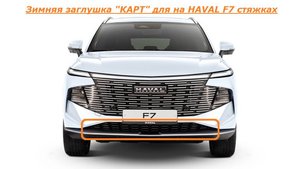 HAVAL F7 видео инструкция по установке зимней заглушки КАРТ на стяжках для HAVAL F7