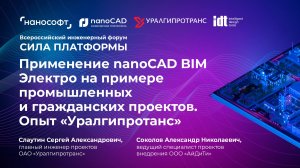 Применение nanoCAD BIM Электро на примере промышленных и гражданских проектов. Опыт «Уралгипротранс»