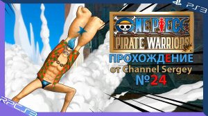 One Piece: Pirate Warriors. Прохождение. №24. Играю за величайшего плотника киборга Фрэнки.