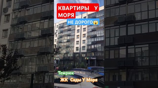 КВАРТИРЫ НА ЮГЕ/НЕ ДОРОГО/ЖК САДЫ У МОРЯ/ТЕМРЮК #голубицкая #темрюк #азовскоеморе #море