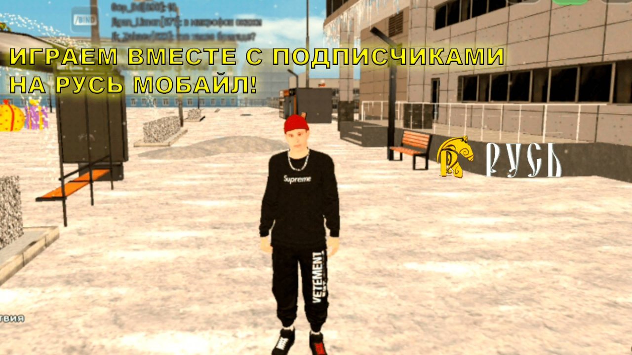 СТРИМ РУСЬ МОБАЙЛ 1 СЕРВЕР ИГРАЕМ С ПОДПИСЧИКАМИ! ПРОВОДИМ ВМЕСТЕ НОВОГОДНИЕ КАНИКУЛЫ!