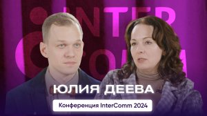 Юлия Деева — интервью для InterComm