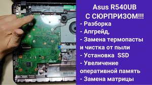 Как разобрать ноутбук Asus R540UB Апгрейд,  замена термопасты, установка SSD