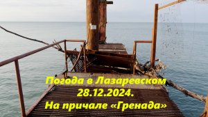 Погода в Лазаревском 28.12.2024.  Причал "Гренада"