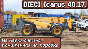 DIECI Icarus 40.17. 2012г. Не перключается пониженная на коробке. Кнопка с шестеренкой