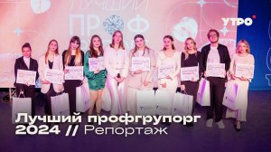 «Лучший профгрупорг: Энергия развития» // Репортаж 2024