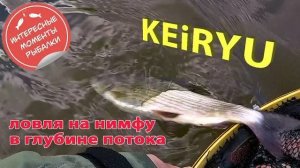 KEIRYU. Ловля хариуса на нимфу в глубине потока. Удочка в дугу!