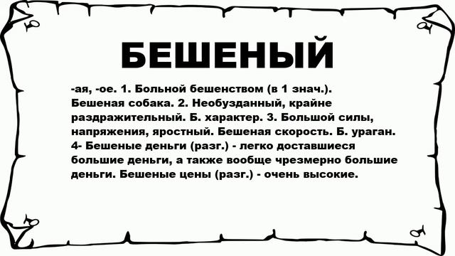 БЕШЕНЫЙ - что это такое? значение и описание