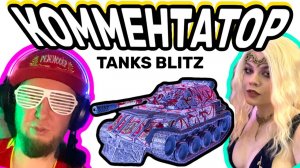 ЛУЧШИЙ КОММЕНТАТОР в Tanks Blitz
