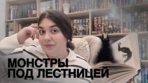 "МОНСТРЫ ПОД ЛЕСТНИЦЕЙ" ХЕЛЬГА ВОДЖИК: книжный отзыв