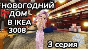 3008 НГ 3 СЕРИЯ ВЫЖИВАНИЕ в IKEA 3008 💯 ИКЕЯ 3008 СЦП МАГАЗИН МЕБЕЛИ Роблокс игры для всех