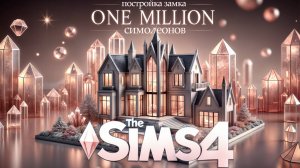 ДОМ ЗА МИЛЛИОН 💎 ЧЕЛЛЕНДЖ В SIMS 4 💎 СТРОИТЕЛЬСТВО В СИМС 4