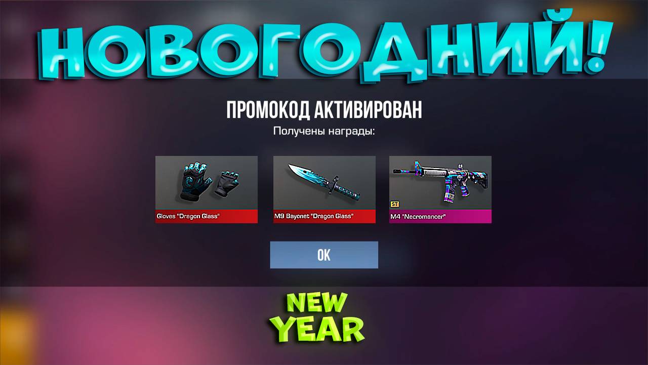 САМЫЙ ДЕКАБРЬ 2024! БЕСКОНЕЧНЫЕ ПРОМОКОДЫ STANDOFF 2 0.32.0 - Новый Рабочий Промокод Нож Стандофф