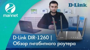 D-Link DIR-1260 | Обзор гигабитного роутера