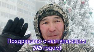 Поздравляю с наступающим 2025 годом!