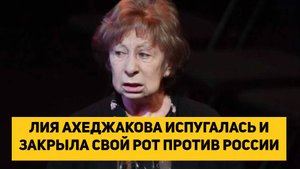 ЛИЯ АХЕДЖАКОВА ИСПУГАЛАСЬ И ЗАКРЫЛА СВОЙ РОТ ПРОТИВ РОССИИ