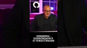 НЕВИДИМКА — ОСВОБОЖДАЕМСЯ ОТ ЧУЖОГО МНЕНИЯ #двстудия #shorts #мнение #уважение #звук #лидерство