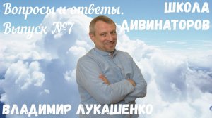 Школа Дивинаторов. Вопросы и ответы. Выпуск №7