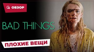 Плохие вещи (Bad Things, 2023) || Страшное кино || Обзор