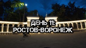 Большое одиночное мото путешествие: День 11