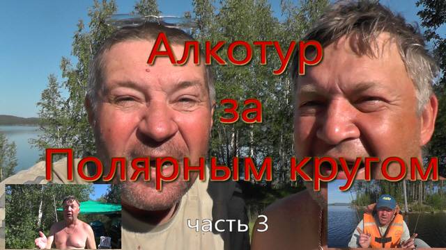 Заполярье 2024 часть 3