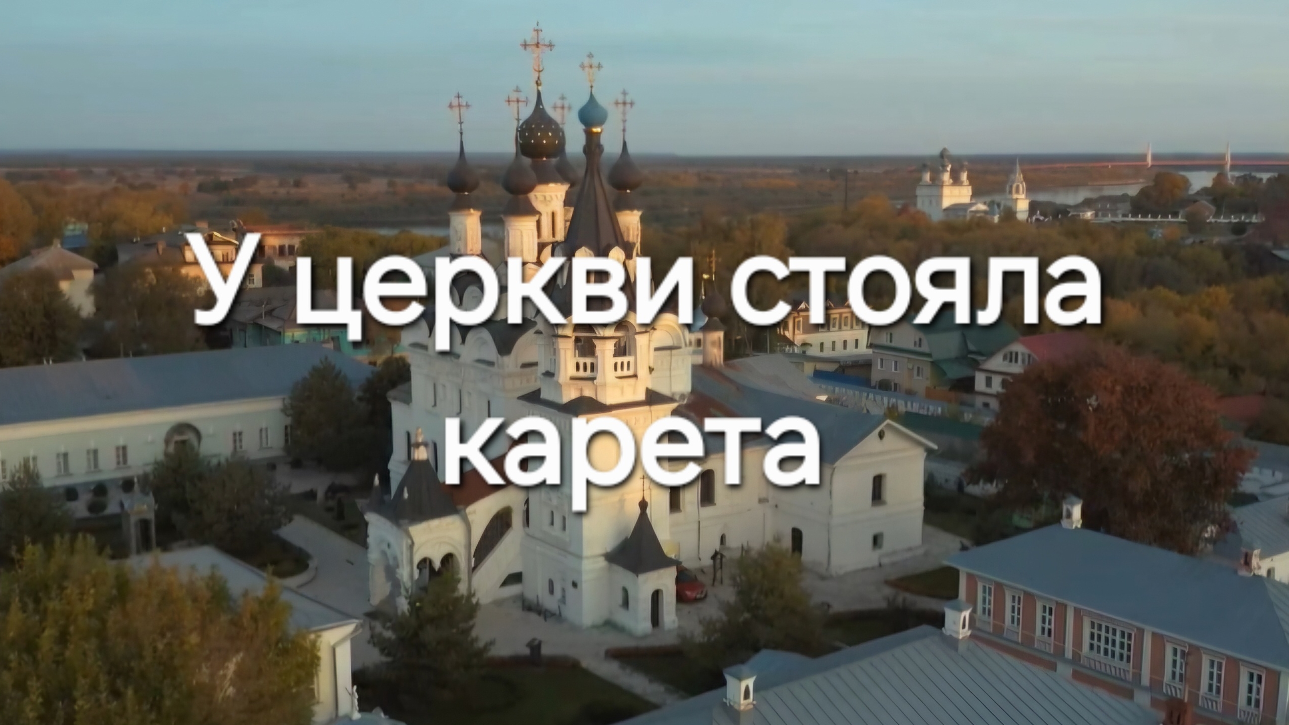 У церкви стояла карета