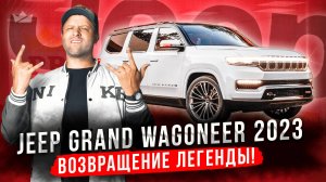 Jeep Grand Wagoneer 2023 | Новый король в мире премиум внедорожников!