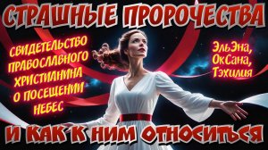 СТРАШНЫЕ ПРОРОЧЕСТВА И КАК К НИМ ОТНОСИТЬСЯ. ЭльЭна, ОкСана, Тэхилия