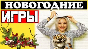 Новогодние игры | Новогодние конкурсы для взрослых в домашних условиях