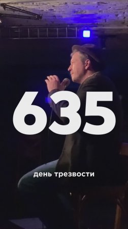 635 день трезвости