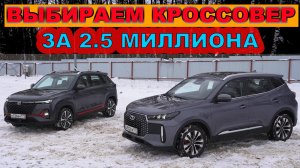 ЧТО КУПИТЬ - НОВЫЙ Chery Tiggo 4 или Changan CS35 Plus ?? Выбираем кроссовер за 2.5 миллиона!