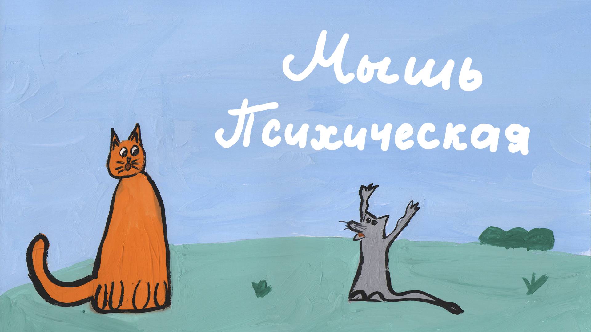 Мышь психическая