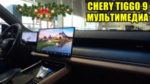 CHERY TIGGO 9 МУЛЬТИМЕДИА ОБЗОР