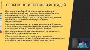 Торговля от уровней интрадей и краткосрок
