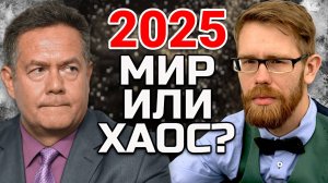 ПЛАТОШКИН | НОЗДРЯКОВ | Трамп, Путин, НАТО и Крым: кто решит судьбу мира в 2025?