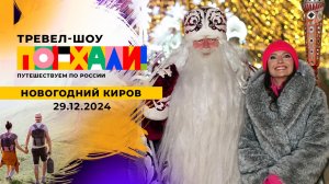 Новогодний Киров. Поехали! Выпуск от 29.12.2024