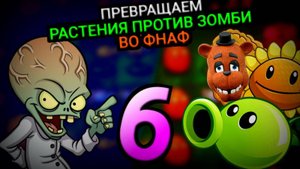 Я ПЕРЕДЕЛАЛ РАСТЕНИЯ ПРОТИВ ЗОМБИ ВО ФНАФ!!! | 6 ЧАСТЬ | ФИНАЛ